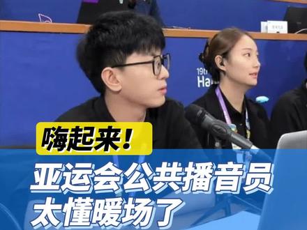 嗨起来!亚运会公共播音员太懂暖场了!#杭州亚运会