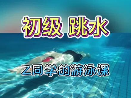 #百万转场变身游泳初级跳水教学。针对初学者,内容很多,慢慢练习 #游泳跳水 #z同学的游泳课