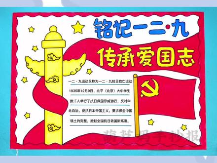 铭记一二九 传承爱国志手抄报一二九运动纪念日简单又好看含文字内容#一二九运动 #手抄报 #一二九运动纪念日 #手抄报作业 #爱国主题手抄报
