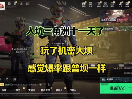 入坑三角洲十一天了,玩了机密大坝感觉爆率跟普坝一样#三角洲