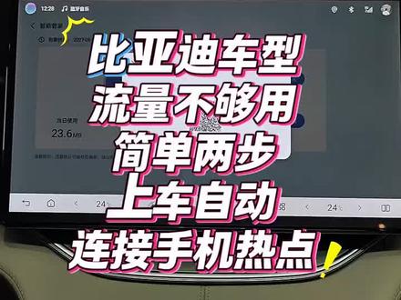 如何一上车手机上设置自动打开热点,第一时间让车机连接手机热点,解决车机流量到期问题。#比亚迪 #比亚迪宋plus #每天一个用车知识 #用车知识