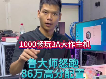 1000常玩3A大作主机,鲁大师怒跑86万高分配置!#diy电脑 #电脑 #卖电脑