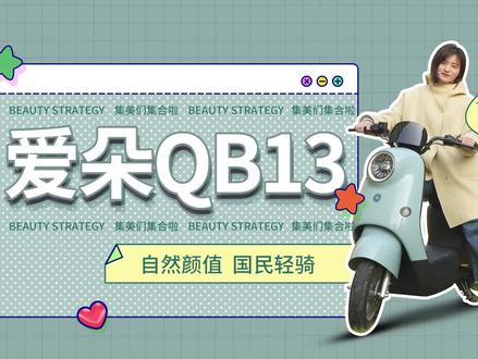 爱朵QB13 自然颜值 国民轻骑 #爱玛电动车 #2023新品发布 #爱玛全球超受欢迎的电动车