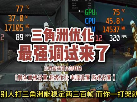 三角洲最夯调试来了 你电脑性能发挥到最佳状态! #三角洲 #三角洲调试 #画面设置 #游戏优化