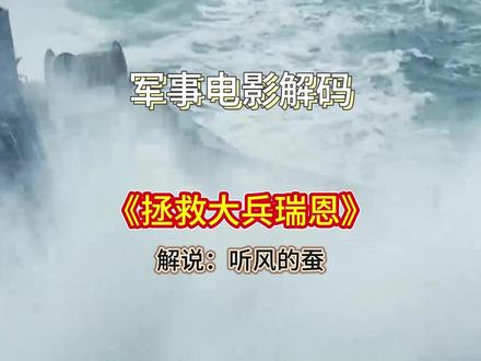 军事影解码《拯救大兵瑞恩》 #原创 #军事爱好者