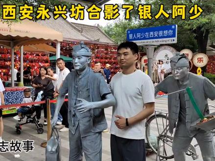 西安行第二日(上),去永兴坊看了银人阿少,屹立六百年的城墙! #街头文化 #风土人情 #游学