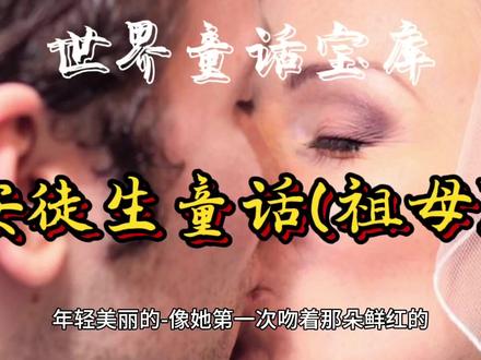 世界童话宝库,安徒生童话(祖母),看视频了解故事来源。#世界童话宝库 #安徒生童话 #知识分享 #短视频创业 #视频原创 #上热门 #热歌榜