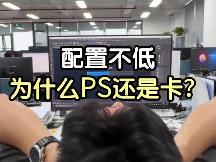 如果你的PS、CDR、AI、CAD经常卡顿、转圈、导出慢,可以先看看是不是这几个地方出了问题 #图文店 #图文广告 #设计电脑 #图形工作站 #电脑知识