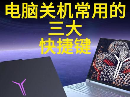 什么?你还不会电脑关机秘诀?主播教你!!! #电脑关机 #快捷键 #联想 #玩机技巧 #电脑常用快捷键