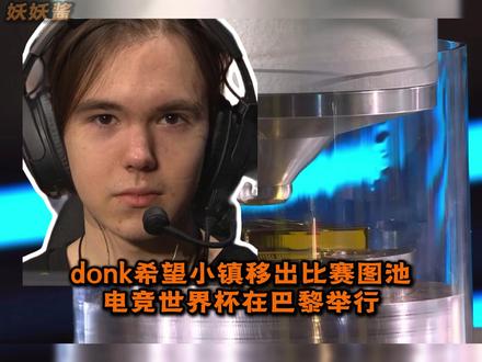 donk希望叉车替换小镇 电竞世界杯将在巴黎举行#CSGO #CS2 #PGL#CS顶级理解
