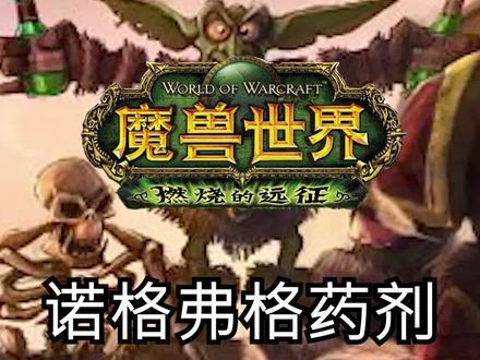 廉价方便的变身药水,小德变形状态下有效。#魔兽世界 #魔兽世界tbc