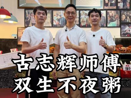 有幸相见,荣幸之至! #古志辉 #抖音美食创作者 #创新菜品
#双生不夜粥 #双生喂喂喂