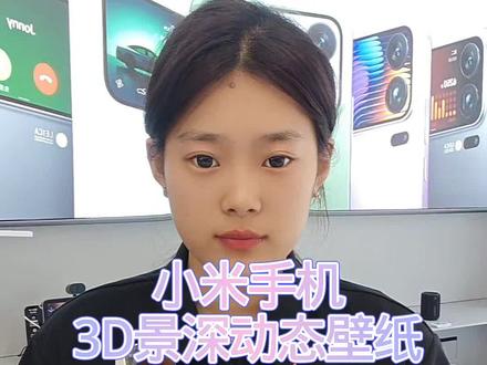 小米手机如何设置3D景深动态壁纸#小米#小米手机#小米手机使用技巧