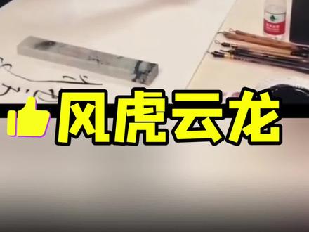 张旭光草书创作:龙虎风云。