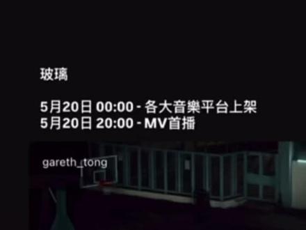 《玻璃》正式版发布 香港903电台首播#garetht #汤令山
