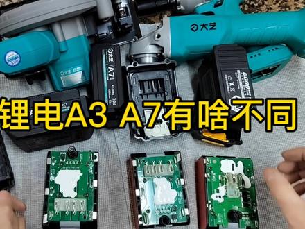 大艺锂电由A3升级到A7后有什么变化 现场拆机几款不同容量电池 #锂电工具 #电动扳手 #电动工具 #电动工具维修 #单手锯 #大艺电动工具