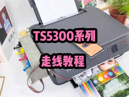 尊贵版佳能连供TS5310 TS5320 TS5330 TS5340 TS5350 TS5360 TS5370 TS5380一体打印机连供安装教程