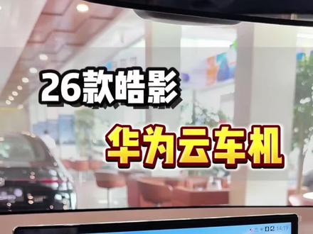 26款皓影!系统全面更新!华为云车机使用教程 #26款皓影 #华为云车机 #广汽本田 #金华