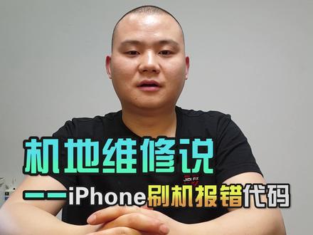 iPhone全系列刷机报错代码 #手机维修 #iphone #苹果小技巧