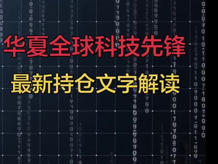#华夏全球科技先锋混合A(代码:005698)的最新持仓分析,该基金近期进行了大幅减仓并转向防御的操作。
以下内容的详细解读:
1. 📊 核心调仓结论
大减科技股:半导体(如 SOXL)仓位从 11.02% 大减至 3.00%,减仓幅度高达 72.8%。
高位兑现:半导体和光通信模块的重仓股(如台积电、西纳公司等)平均减仓约 37.8%,锁定了前期上涨的利润。
新增与换仓:新增了 英特尔 (INTC) 和 AMD 的持仓,但占比不高。
极致防御:现金仓位飙升至 63.25%,整体权益仓位(即股票投资比例)仅为 37%。这意味着基金经理目前非常谨慎,保留了大量现金以应对市场波动。
2. 📋 持仓明细列表
列出了具体的持仓变动:
大幅减持:SOXL (3倍做多半导体ETF)、CIEN (西纳公司)、TSM (台积电)、LITE (鲁门特姆) 等。
新增持仓:INTC (英特尔)、AMD。
全部清仓:一季报非前十持仓的个股被全部清空。
💡 总结
反映了该基金经理对当前科技股行情的态度:认为部分板块已处于高位,因此获利了结,并通过持有大量现金来控制回撤风险。