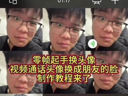 零帧起手换头像教程来了
#视频换头像搞笑玩法
视频换头像换脸
#视频换头像搞笑玩法
视频换头像教程
视频换头像搞笑
#视频换头像恶搞朋友
#视频怎么换搞笑头像剪辑
搞笑视频换头像模板最新 #剪映
视频换头像制作