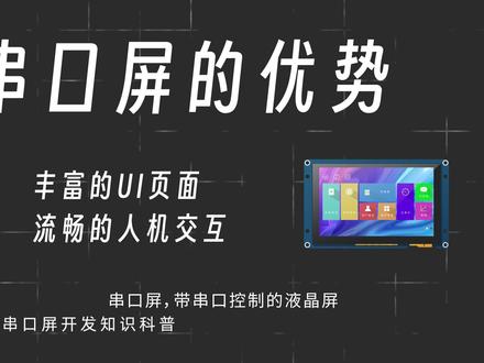 串口屏、并口屏、段码屏,你会选哪个?#串口屏 #并口屏 #段码屏 #优势 #大数据推荐给有需要的人 #触摸屏 #人机交互