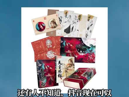 #天官赐福 #墨香铜臭 想要入手天官无删减版的姐妹有福啦,现在抖音就可以直接入了