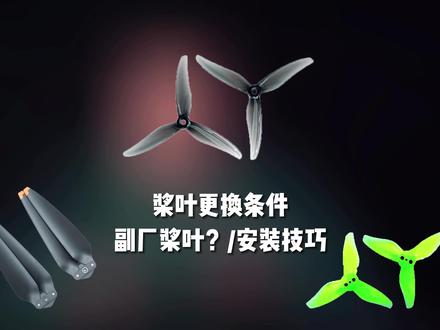 大疆无人机,穿越机桨叶更换条件,安装技巧,副厂桨叶如何? #大疆 #航拍 #无人机 #拍摄