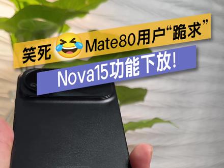 华为Nova15首发AI沾色,废片秒变质感大片~ #nova15好玩的都来沾边 #nova15 #AI沾色 #鸿蒙越用越香 发圈被问爆的秘诀!