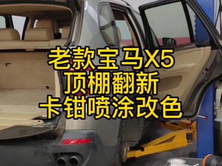 老款宝马X5
顶棚翻新
卡钳喷涂改色#修车我们是认真的 #抖音记录修理工的日常 #专业的事交给专业的人 #汽车保养与维修