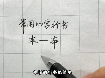 常用100字,本字行书写法详解#硬笔书法 #行书 #行楷 #练字 #练字技巧