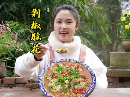 小向买了4个猪脑花,回家做成剁椒味,鲜辣嫩滑无腥味,辣得小向好过瘾!#川菜 #四川特色美食 #乡村美食