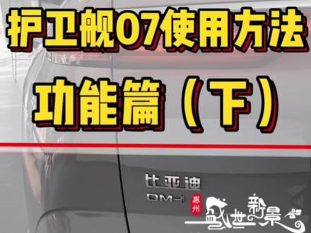 护卫舰07使用方法 你真的会用吗#每天一个用车知识 #新能源汽车 #比亚迪海鸥 #汽车知识分享 #严选海鸥非常鸥克