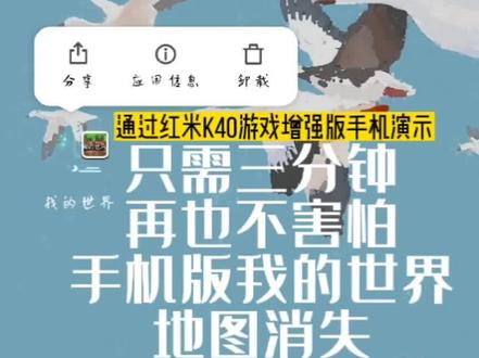 来自一名热爱mc,但没有电脑的小白的分享。有关我的世界手机版卸载后,地图消失的预防教程。#我的世界
祈祷#我的世界手机版 可以按账号存档地图,卸载后地图不再消失。
#我的世界地图存档
#我的世界教程
#我的世界地图导入 视频使用红米k40游戏增强版手机。