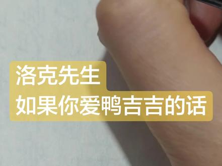 画洛克王国鸭吉吉 想看什么评论区留言 太多了😰只画粉丝要求的#鸭吉吉 #简笔画 #随手画 #洛克王国创作者激励计划 #洛克王国