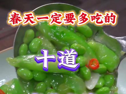 春天一定要多吃的十道家常素菜#家常菜教程 #素菜 #家常菜 #美食