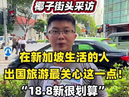 在新加坡生活的人出国旅游最关心这一点!
“18.8新很划算”#中国移动 #cmlink新加坡
#新加坡 #新加坡生活 #新加坡留学