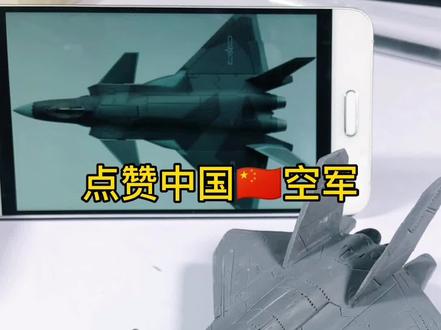 #手工 #歼20 #台海 用泥巴捏歼20,为中国空军点赞