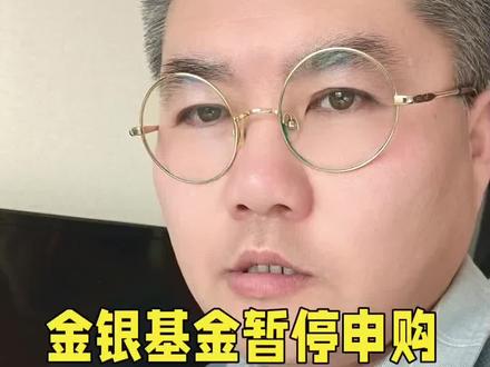 金银基金暂停申购#热点 #金价 #银价 #暂停申购 #我要上热门🔥
