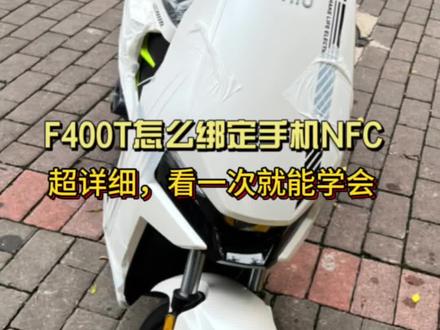 详细讲解👉F400T怎么绑定手机NFC!
真的非常详细,小白看一次就能懂😎
#小牛f400t战斗出街 #小牛f400t
@小牛电动车(深圳区域)
