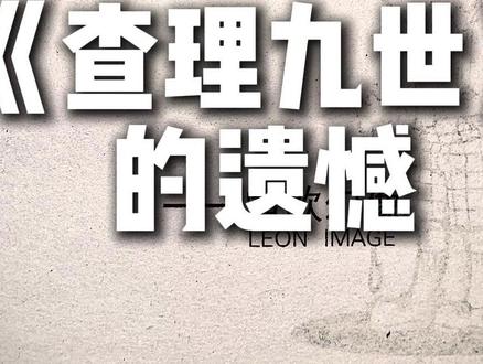 查理九世的遗憾 谨以此书纪念我们的童年,那时一段小有遗憾的幸福时光#查理九世 #童年遗憾 #唐晓翼 #雷欧幻像 #禁书