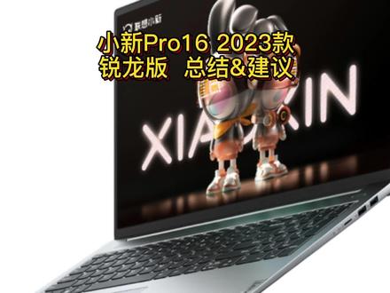 小新Pro16 R7-7735HS锐龙款完结篇,不出意外的2023款万金油~ #1TB普及风暴 #小新pro162023 #轻薄本推荐