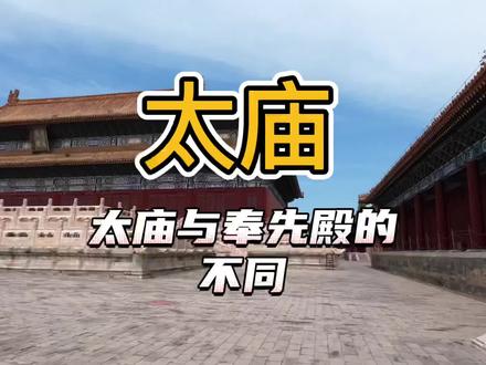 太庙与奉先殿都是北京城皇家重要的祭祖场所,那这两个地方有何不同呢?#历史古迹 #渊博文化星