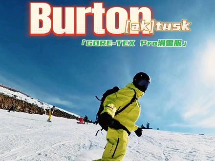 Burton里的高端滑雪服,除了ak457还有啥,tusk一定是其中之一,除了亚洲,其他国家的burton官网里,最高端的非tusk莫属,的确各个细节都把控到位,章鱼哥和大伙一起来扒一扒#滑雪装备 #滑雪 #tusk #burton #滑雪服
