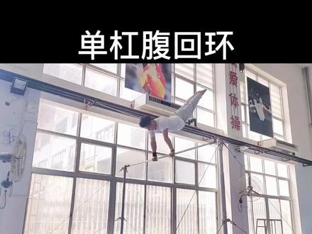 分享一个单杠支撑后回环(腹回环)的训练视频,希望对大家有所帮助#单杠腹回环 #单杠