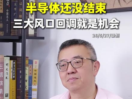 半导体还没结束,三大风口回调就是机会 #股民交流 #半导体 #科技 #财经 #行情分析