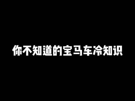 你不知道的#宝马 冷知识#dou是好车 #i3来了 #宝马3系 #抖音汽车