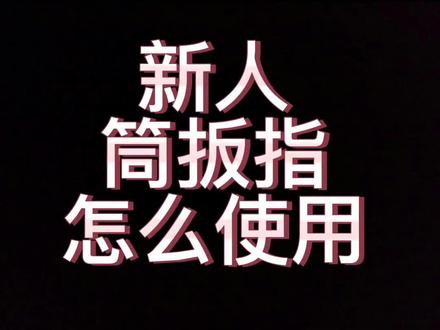 #传统文化 #射箭 新人筒扳指怎么使用