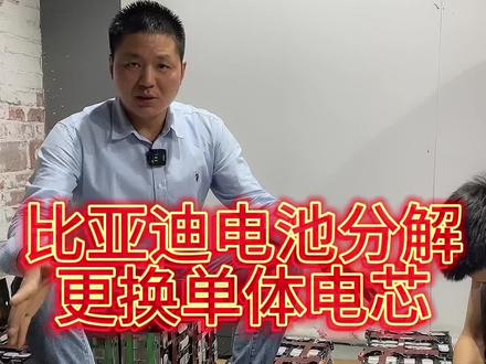 比亚迪电池分解,更换单体电芯。#新能源汽车维修 #专业的事交给专业的人