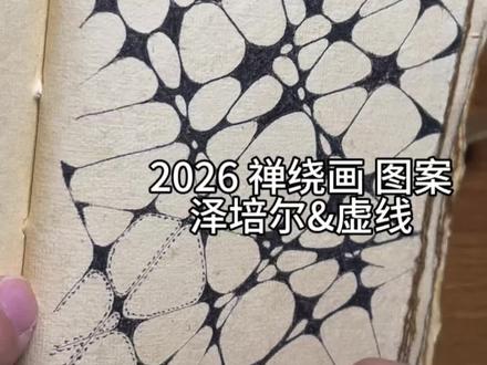 禅绕画:泽培尔➕虚线的碰撞 分享一下给大脑做瑜伽的快乐,想要很快乐呢,画面不要超过5*5cm#禅绕画 #禅绕画基础图样 #大脑瑜伽#治愈系 #减压